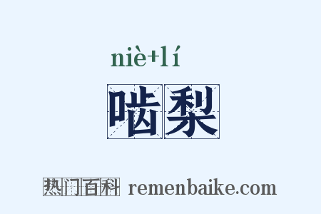 啮梨是什么意思的图片